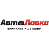 АвтоЛавка - интернет-магазин автозапчастей